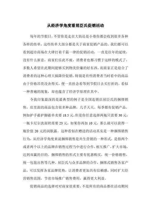 从经济学角度看屈臣氏促销活动