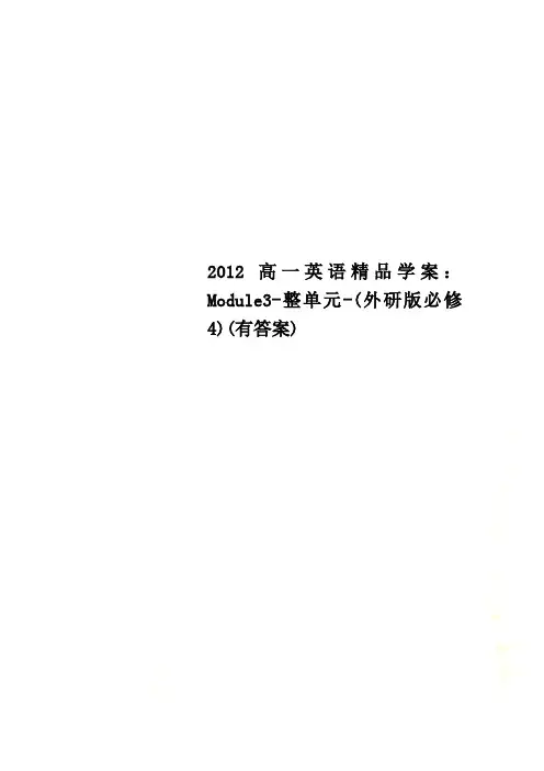 2012高一英语精品学案：Module3-整单元-(外研版必修4)(有答案)