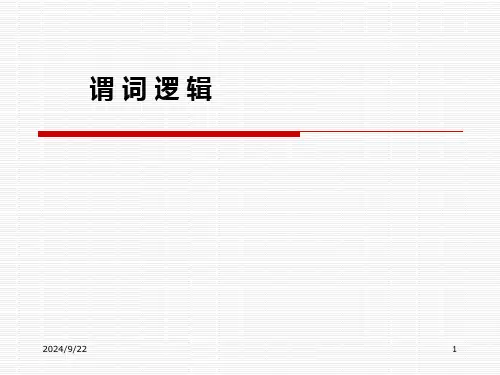 离散数学的谓词逻辑详解省公开课获奖课件市赛课比赛一等奖课件