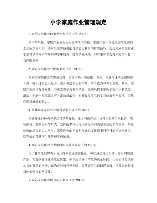 小学家庭作业管理规定