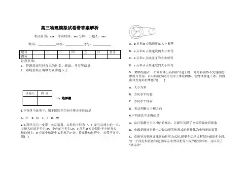 高三物理模拟试卷带答案解析