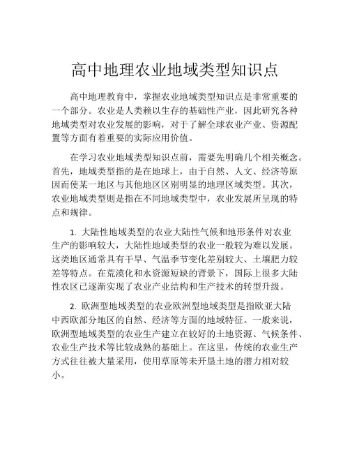 高中地理农业地域类型知识点