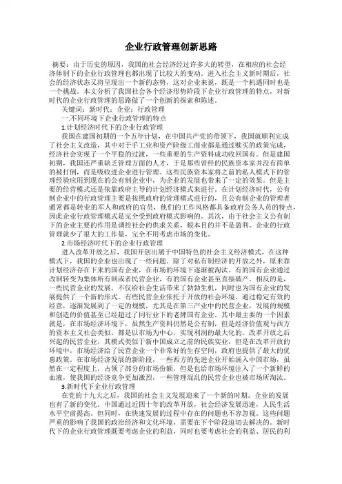 企业行政管理创新思路