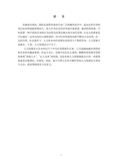 人力资源会计中存在的问题及对策