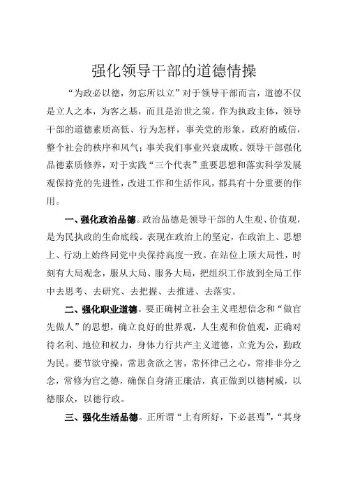 强化领导干部的道德情操