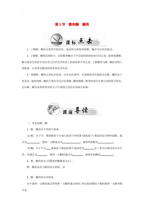 高中化学 第二章 第3节 醛和酮糖类练习 鲁科版选修5-鲁科版高二选修5化学试题
