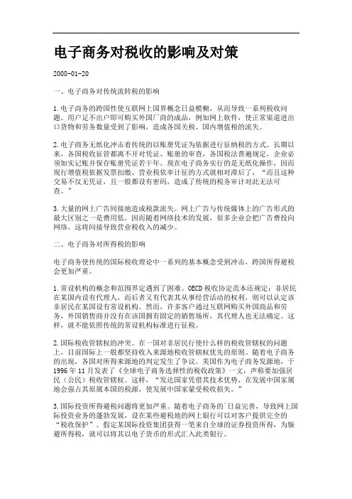 电子商务对税收的影响及对策.