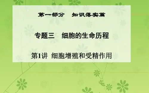 【金版学案】2016届高三生物二轮课件第一部分知识落实篇专题三细胞的生命历程第1讲细胞增殖和受精作用