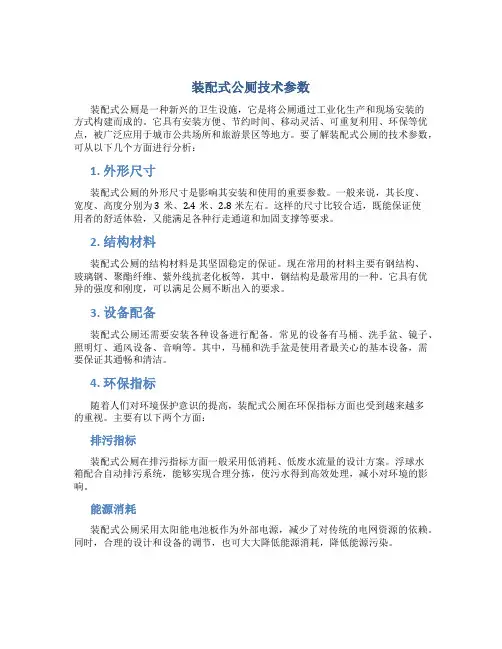装配式公厕技术参数