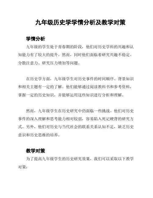 九年级历史学学情分析及教学对策