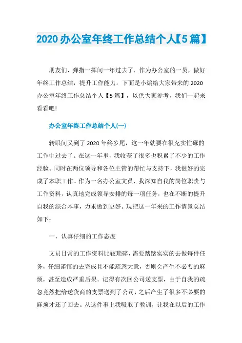 2020办公室年终工作总结个人【5篇】