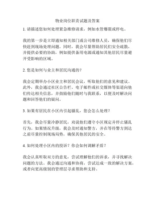 物业岗位职责试题及答案