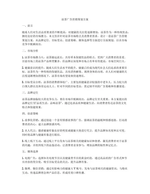 凉茶广告营销策划方案