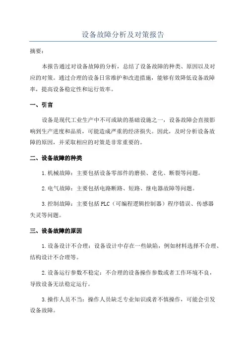 设备故障分析及对策报告