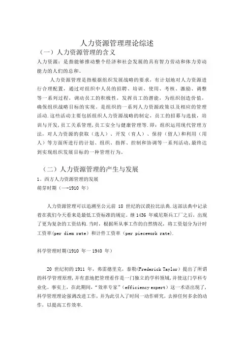 人力资源管理理论综述