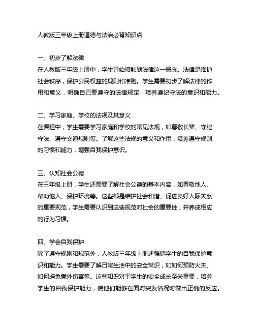 人教版三年级上册道德与法治必背知识点