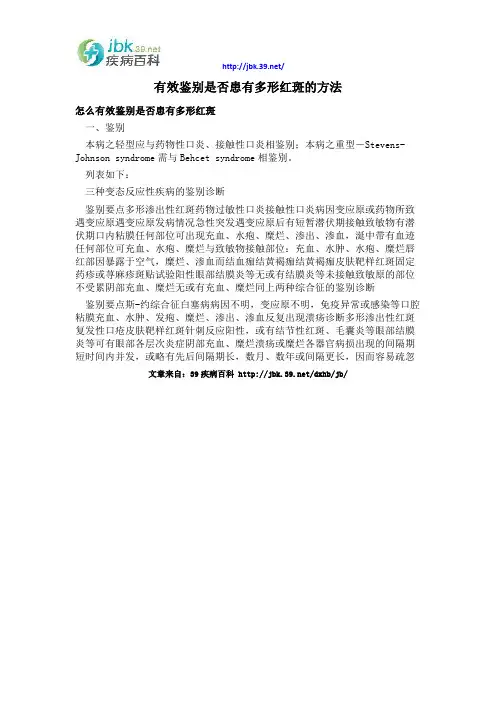 有效鉴别是否患有多形红斑的方法