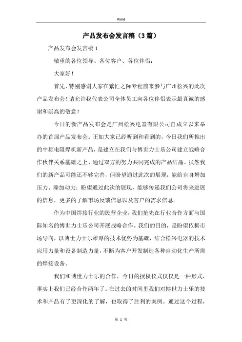 产品发布会发言稿(3篇)