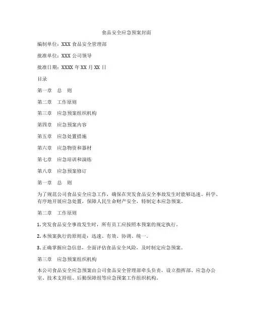 食品安全应急预案封面