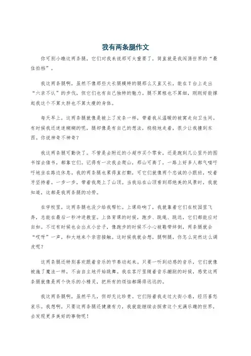 我有两条腿作文