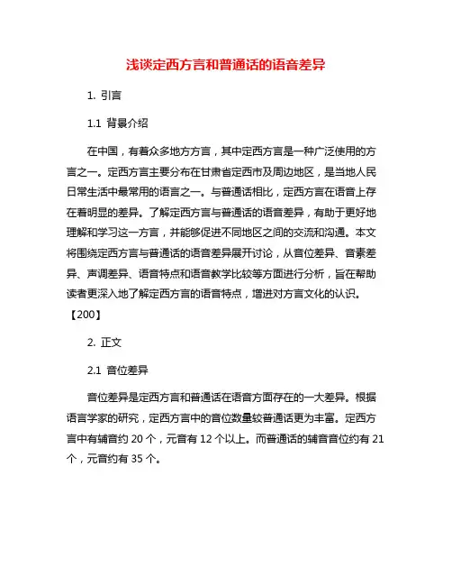 浅谈定西方言和普通话的语音差异