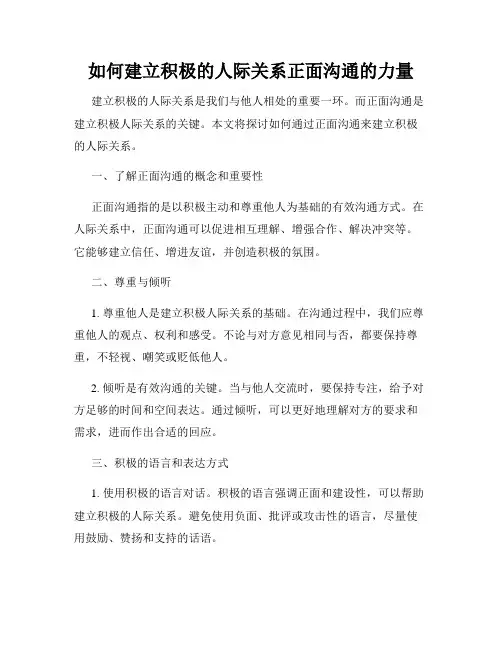 如何建立积极的人际关系正面沟通的力量