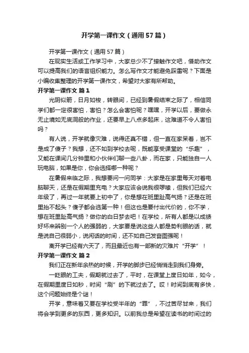 开学第一课作文（通用57篇）