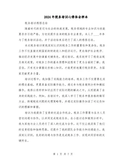 2024年税务培训心得体会样本（三篇）