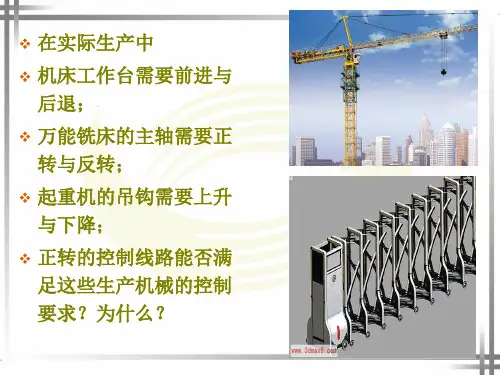 三相异步电动机的正反转控制线路教学课件ppt