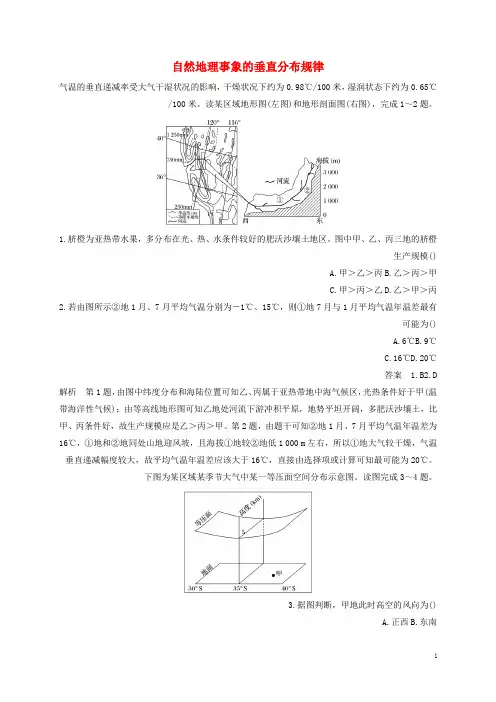 高考地理二轮专题复习练习自然地理事象的垂直分布规律试题
