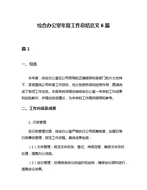 综合办公室年度工作总结范文6篇