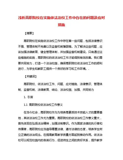 浅析高职院校在实施依法治校工作中存在的问题及应对措施