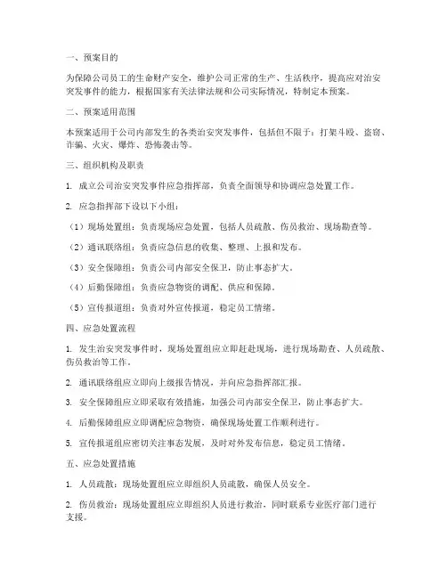公司治安突发事件应急预案