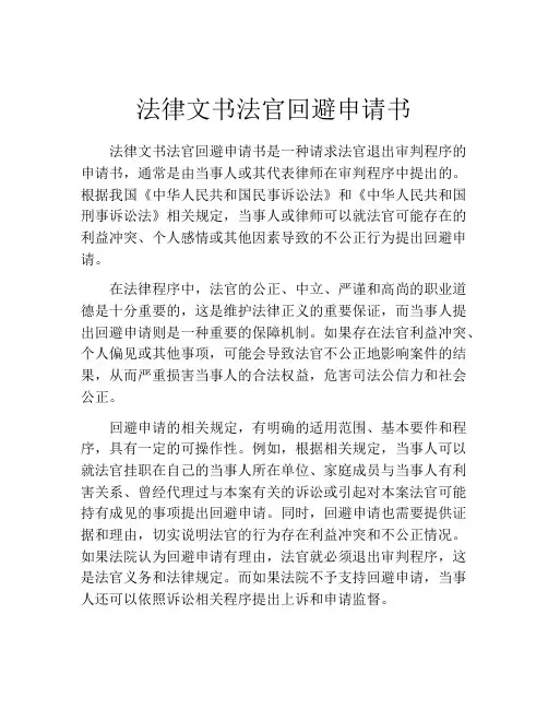法律文书法官回避申请书