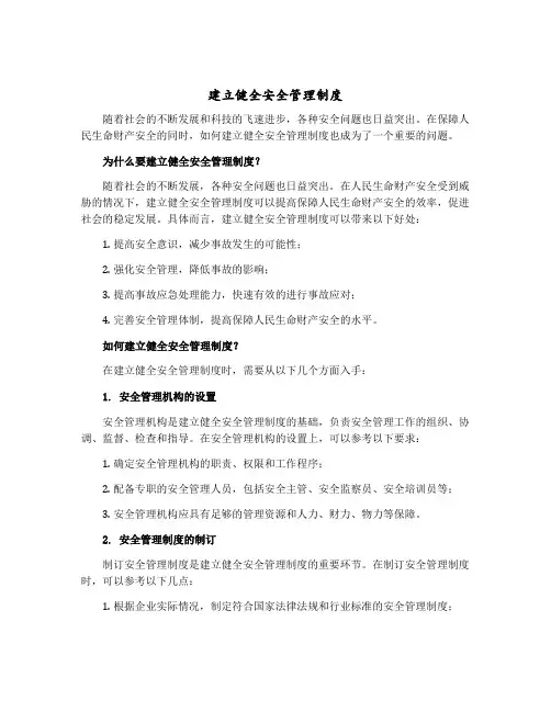 建立健全安全管理制度