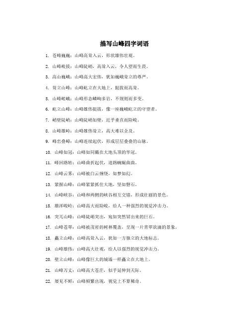 描写山峰四字词语