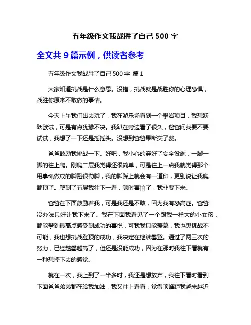 五年级作文我战胜了自己500字