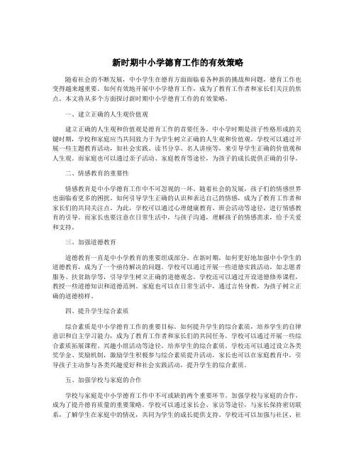 新时期中小学德育工作的有效策略