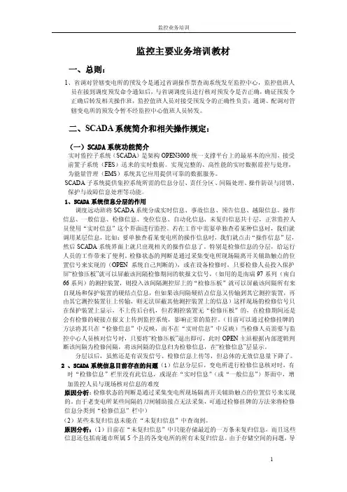 电网监控业务培训教材