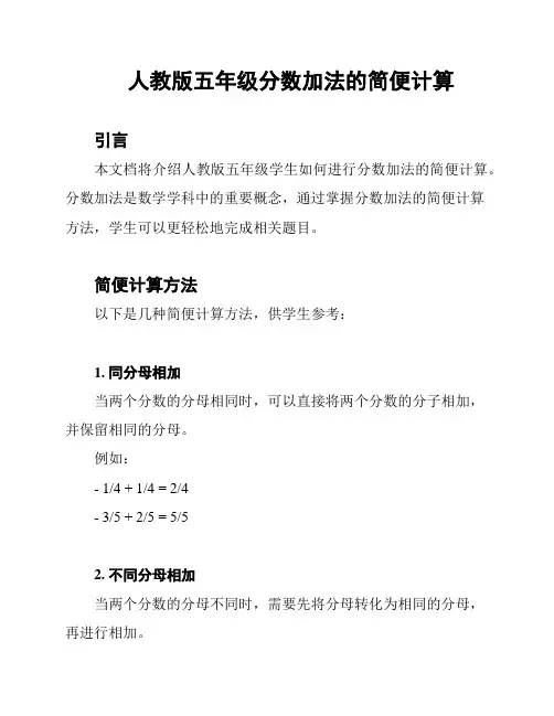 人教版五年级分数加法的简便计算