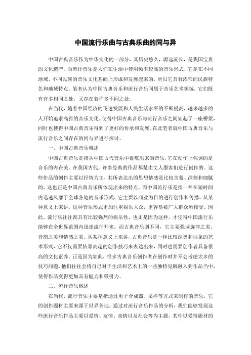 中国流行乐曲与古典乐曲的同与异