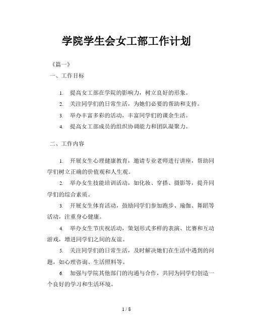 学院学生会女工部工作计划