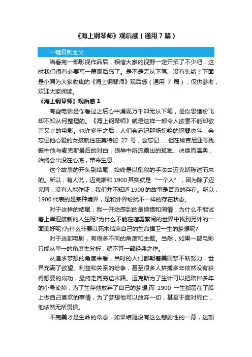 《海上钢琴师》观后感（通用7篇）