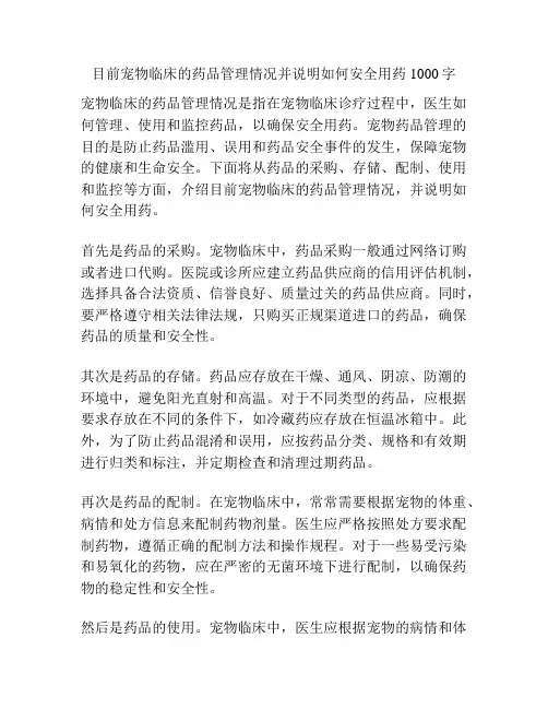目前宠物临床的药品管理情况并说明如何安全用药1000字