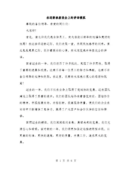 在迎新春座谈会上的讲话模板(三篇)