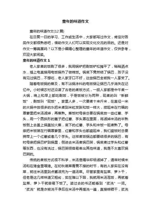 童年的味道作文（12篇）