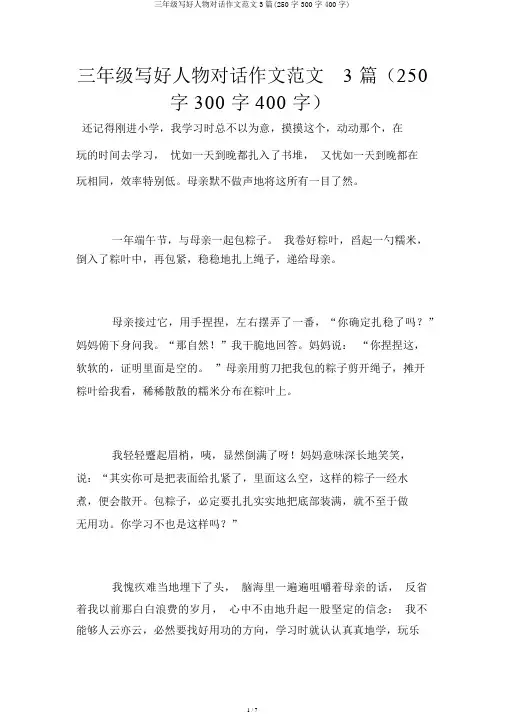 三年级写好人物对话作文范文3篇(250字300字400字)