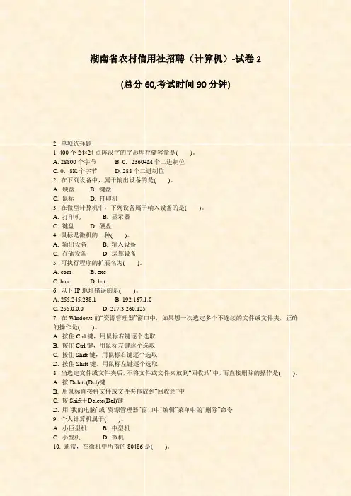 湖南省农村信用社招聘计算机-试卷2_真题-无答案