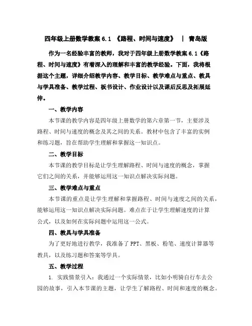 四年级上册数学教案-6.1《路程、时间与速度》︳青岛版