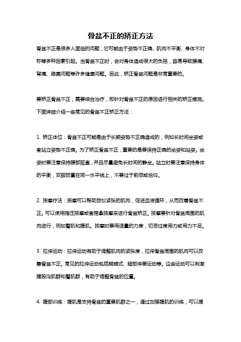 骨盆不正的矫正方法